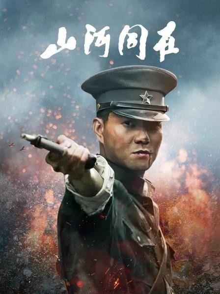 电视剧山河同在在线观看,穿越历史长河，共筑民族辉煌