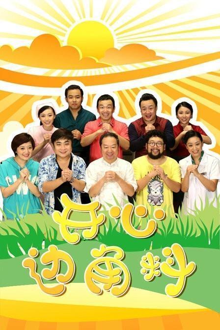 开心边角料九集免费看